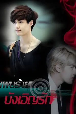 ปกนิยาย {EXO & HSJ} KrisLay NakaChi แผนร้าย บังเอิญรัก