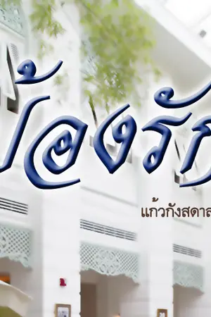 ปกนิยาย ป้องรัก [Yaoi] พีเรียด