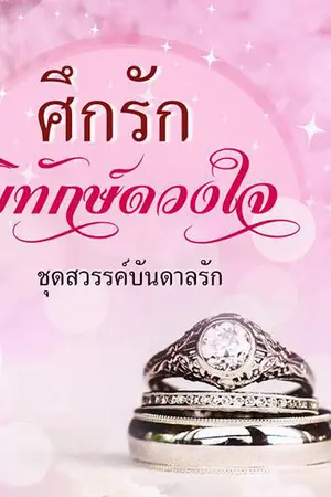 ปกนิยาย ซีรี่ย์สวรรค์บันดาลรัก...ศึกรักพิทักษ์ดวงใจ