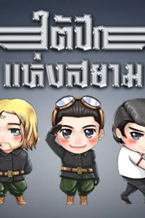 ปกนิยาย ใต้ปีกแห่งสยาม [Yaoi]
