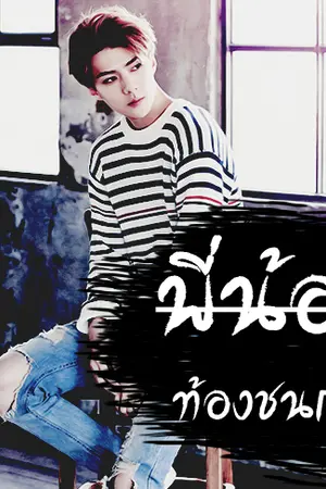 ปกนิยาย (exo) hunhan™ พี่น้องท้องชนกัน