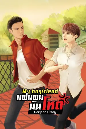 ปกนิยาย My Boyfriend -แฟนผมมันโหด-