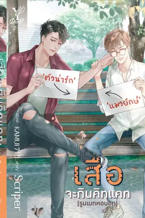 ปกนิยาย เสือ #เสือจะกินคิทแคท (ปิดตอนเที่ยงคืน)