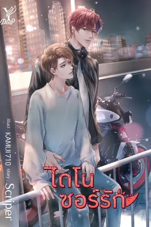 ปกนิยาย ไดโนซอร์ #ไดโนซอร์รัก [ปิดตอน 8 กุมภาพันธ์]