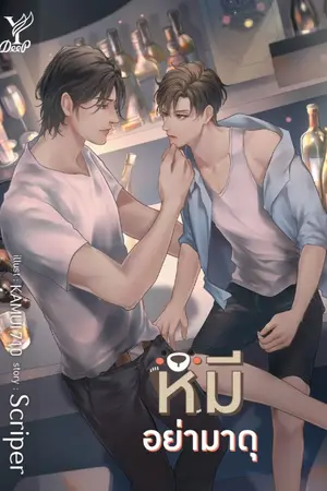 ปกนิยาย หมี #หมีอย่ามาดุ [ปิดตอน 8 กุมภาพันธ์]