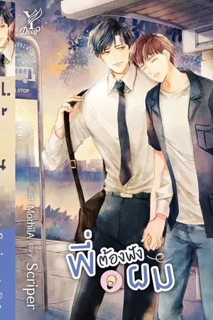 ปกนิยาย พี่ต้องฟังผม 🐾 [ปิดตอนแล้ว]