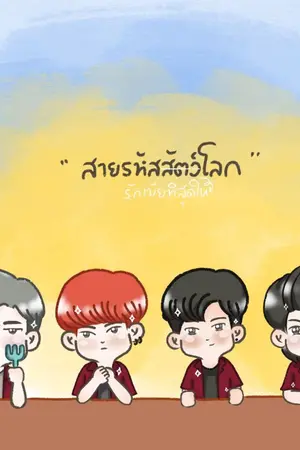 ปกนิยาย #สายรหัสสัตว์โลก [Special]