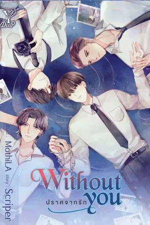 ปกนิยาย Without you ปราศจากรัก [ปิดตอน]