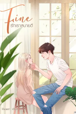 ปกนิยาย FINE • รักเราสบายดี [มี E-book]