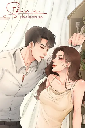 ปกนิยาย SHINE • เปล่งประกายรัก (มี E-Book)