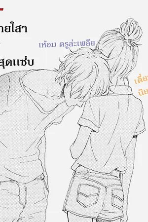 ปกนิยาย นายผู้ชายใสๆ กับ สาววายสุดเเซ่บ [ชายหญิงผสมวาย]