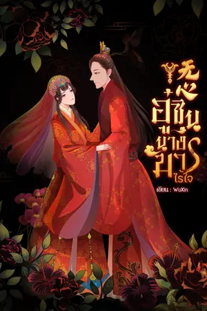 ปกนิยาย [มี E-Book] 无心 อู๋ซินนางมารไร้ใจ