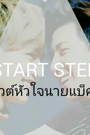 ปกนิยาย START  STEP เดบิวต์หัวใจนายแบ็คอัพ [markbam]