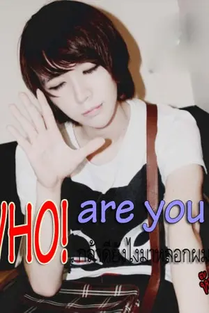 ปกนิยาย Who are you? กล้าดียังไงมาหลอกผม [Yaoi]