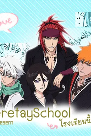 ปกนิยาย Bleach SeretaySchool โรงเรียนนี้มีรัก (Toshiro x Karin)