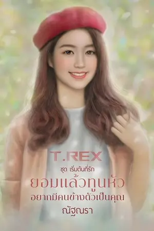 ปกนิยาย ยอมแล้วทูนหัวอยากมีคนข้างตัวเป็นคุณ