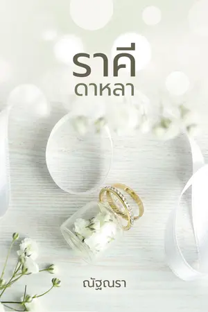 ปกนิยาย ราคีดาหลา