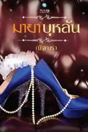 ปกนิยาย มายาบุหลัน (สนพ. อินเลิฟ)