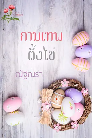 ปกนิยาย กามเทพตั้งไข่  (สนพ.เขียนฝัน ในเครือไลต์ออฟเลิฟ)