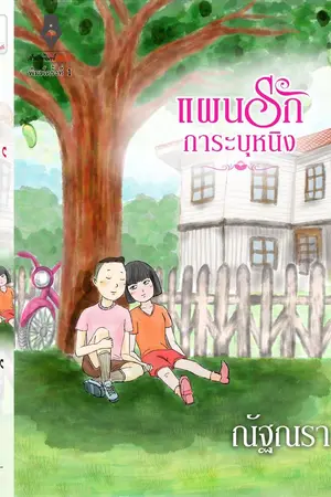 ปกนิยาย แผนรักการะบุหนิง (ตีพิมพ์สนพ.ปองรัก)