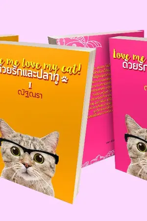 ปกนิยาย Love me Love my cat ด้วยรักและปลาทู