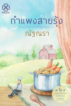 ปกนิยาย กำแพงสายรุ้ง (สนพ.บางรัก)