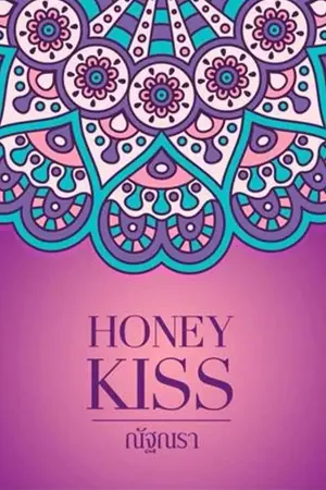 ปกนิยาย Honey Kiss