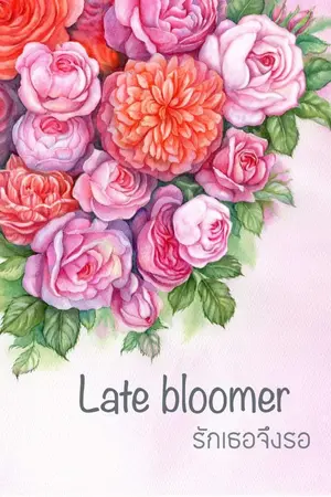 ปกนิยาย Late Bloomer