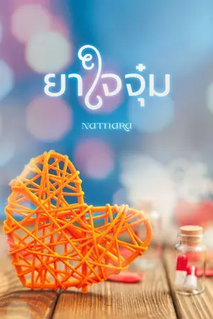 ปกนิยาย ยาใจจุ๋ม