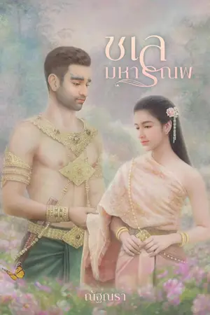 ปกนิยาย ชเลมหารณพ