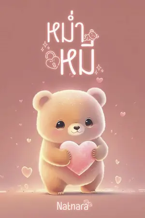 ปกนิยาย หม่ำหมี