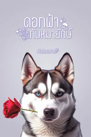 ปกนิยาย ดอกฟ้ากับหมายักษ์
