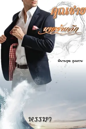 ปกนิยาย คุณชาย...นายร้ายลึก (นิยายชุดคุณชาย)