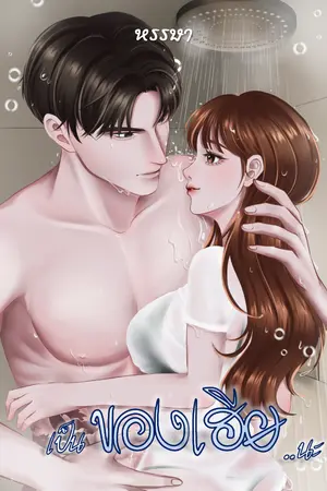 ปกนิยาย เป็นของเฮีย..นะ (มี E-book)