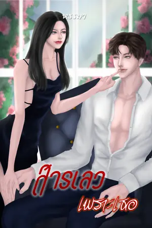 ปกนิยาย สารเลวเพราะเธอ