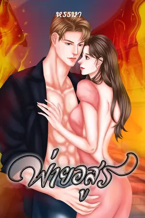 ปกนิยาย พ่าย..อสูร