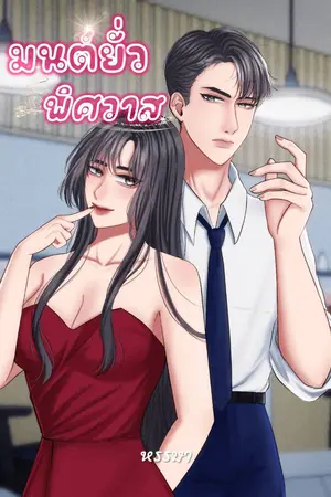 ปกนิยาย มนต์ยั่วพิศวาส