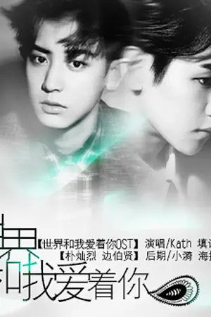 ปกนิยาย CHANBAEK [ฟิคแปล] 世界和我爱着你 (ฉันและโลกใบนี้ที่รักเธอ)