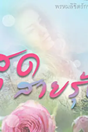 ปกนิยาย สุดสายรุ้ง (จบ)