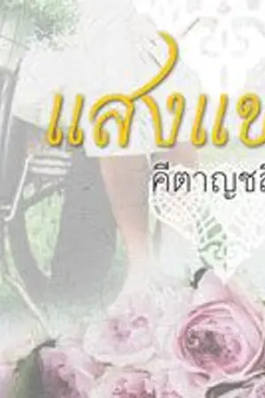 ปกนิยาย แสงแข