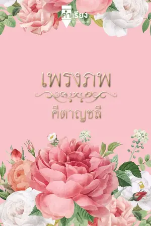 ปกนิยาย เพรงภพ (จบ)