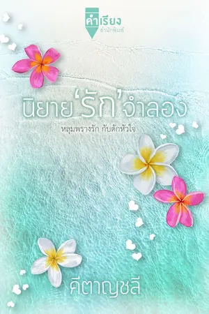 ปกนิยาย นิยายรัก 'จำลอง' (จบ)