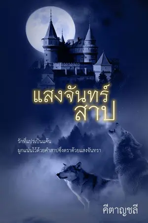 ปกนิยาย แสงจันทร์สาป