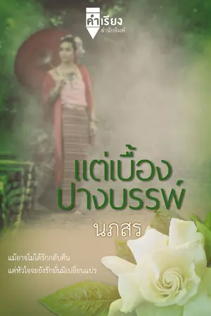 ปกนิยาย แต่เบื้องปางบรรพ์ (รีอัป)