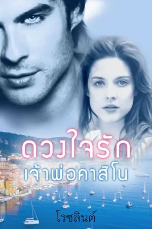 ปกนิยาย ดวงใจรักเจ้าพ่อคาสิโน