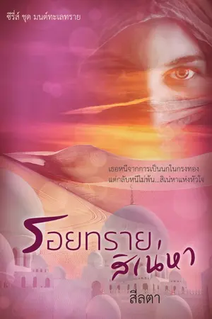 ปกนิยาย รอยทรายสิเน่หา