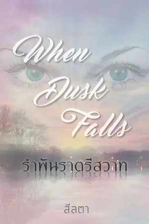 ปกนิยาย When Dusk Fall ... รำพันราตรีสวาท