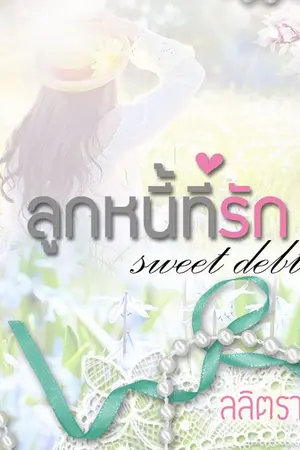 ปกนิยาย Sweet Debtor...ลูกหนี้ที่รัก