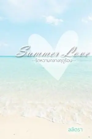 ปกนิยาย Summer Love...รักหวามกลางฤดูร้อน