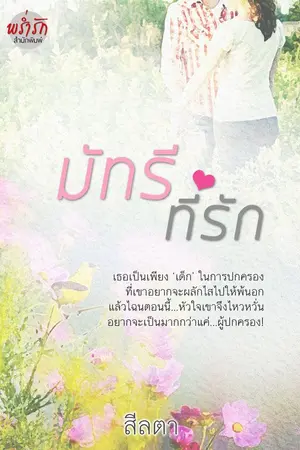 ปกนิยาย มัทรีที่รัก
